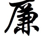 廉氏的主要迁徙位置