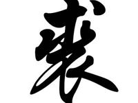 历史上姓裘的名人有哪些