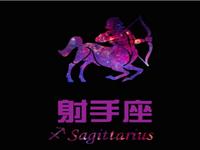 欧洲权威12星座分析：射手座