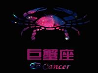 欧洲权威12星座分析：巨蟹座