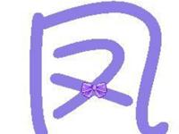 历史上姓凤的名人有哪些