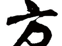 方姓姓氏的各支始祖