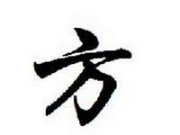 方氏的主要迁徙位置