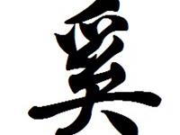 奚姓姓氏的家谱记载