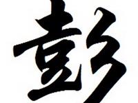 彭氏的郡望堂号