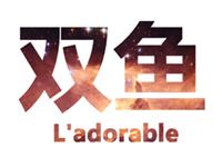 双鱼座最讨厌的人和事