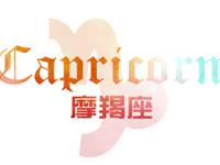 看单身摩羯过七夕