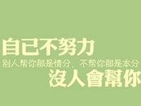 凡事靠自己努力奋斗的星座