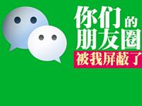 12星座会在朋友圈屏蔽哪种人？