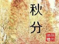 生肖秋分开运养生必看指南