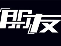 如何快速和十二星座交朋友