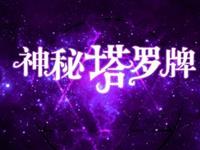 神秘学说——塔罗牌