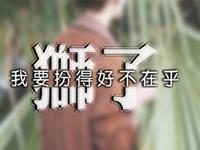 狮子座醒来后做什么能带来好运