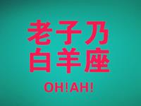 白羊座内心最恐惧的事