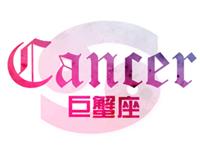 圣诞前巨蟹座如何再次勇敢去爱