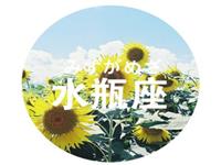 水瓶座如何处理年末带来的压力