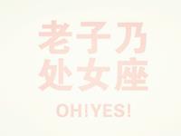 单身潮处女男能否成功逃脱