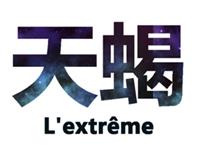 天蝎座男生可以用什么方法俘获