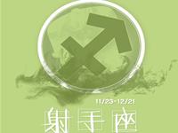 射手座如何处理恋爱中的摩擦