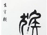 爱情中生肖猴的风格