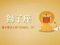 狮子座被上司批评会有什么反应