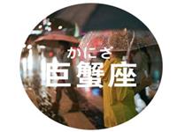 巨蟹座成长道路上会遇到的故事