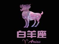 白羊座怎么行事合上司心意