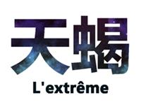 如何获得天蝎座的欢心