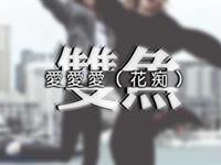 双鱼座晚婚的心态是什么