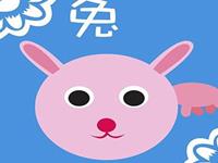 12生肖为啥不结婚——兔