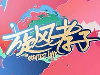 《旋风孝子》星座大揭秘