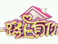 《一路上有你2》夫妻星座配