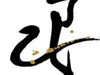 12生肖的恋爱兵法——蛇