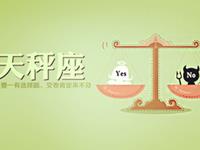 揭秘天秤男的那些不完美