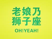 狮子座为何成为闪婚一族