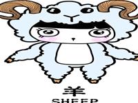 12生肖的老公类型——羊
