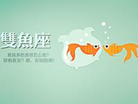 双鱼男好老公修炼须知