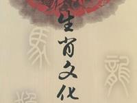 中国十二生肖的文化意义