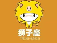 狮子座绝不让步的事情