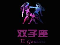 双子男最大的毛病