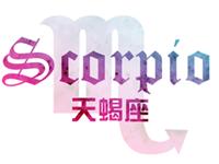 天蝎座会如何追求爱情