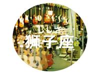 狮子座该如何立足职场