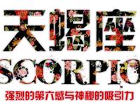 天蝎座的潮婚模式