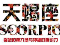 天蝎座对另一半有什么要求