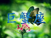 剖析巨蟹座的真实性格