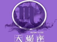 天蝎座未来的情人是谁