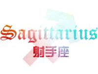 爱情中射手男不会说的秘密