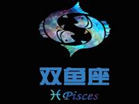 双鱼座会因为啥而一蹶不振