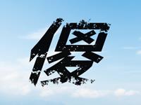 只用一个字形容白羊座