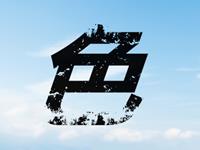 只用一个字形容摩羯座